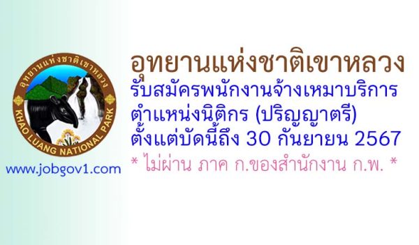 อุทยานแห่งชาติเขาหลวง รับสมัครพนักงานจ้างเหมาบริการ ตำแหน่งนิติกร