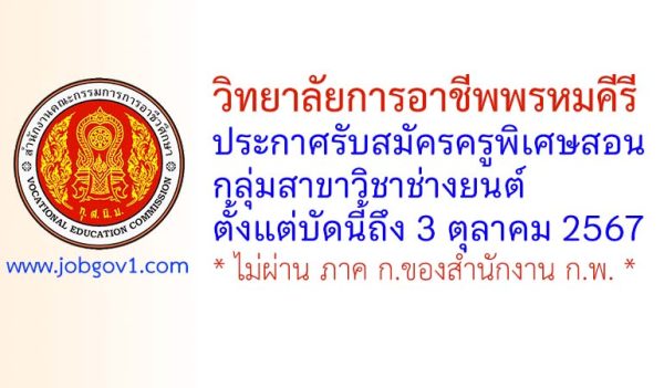 วิทยาลัยการอาชีพพรหมคีรี รับสมัครครูพิเศษสอน สาขาวิชาช่างยนต์