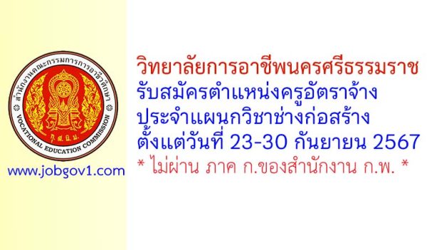 วิทยาลัยการอาชีพนครศรีธรรมราช รับสมัครครูอัตราจ้าง แผนกวิชาช่างก่อสร้าง