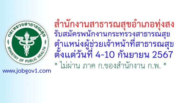 สำนักงานสาธารณสุขอำเภอทุ่งสง รับสมัครพนักงานกระทรวงสาธารณสุขทั่วไป ตำแหน่งผู้ช่วยเจ้าหน้าที่สาธารณสุข