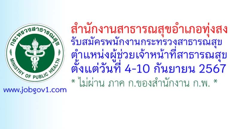 สำนักงานสาธารณสุขอำเภอทุ่งสง รับสมัครพนักงานกระทรวงสาธารณสุขทั่วไป ตำแหน่งผู้ช่วยเจ้าหน้าที่สาธารณสุข