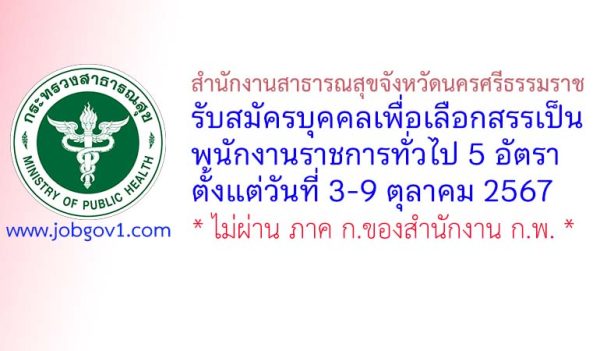 สำนักงานสาธารณสุขจังหวัดนครศรีธรรมราช รับสมัครบุคคลเพื่อเลือกสรรเป็นพนักงานราชการทั่วไป 5 อัตรา