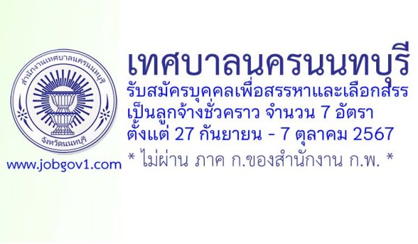 เทศบาลนครนนทบุรี รับสมัครบุคคลเพื่อสรรหาและเลือกสรรเป็นพนักงานจ้าง 7 อัตรา