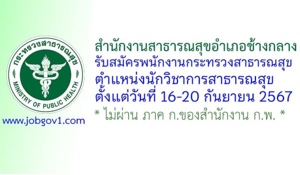 สำนักงานสาธารณสุขอำเภอช้างกลาง รับสมัครพนักงานกระทรวงสาธารณสุขทั่วไป ตำแหน่งนักวิชาการสาธารณสุข