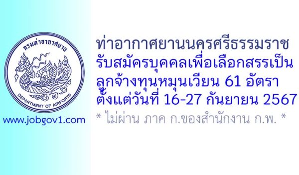 ท่าอากาศยานนครศรีธรรมราช รับสมัครบุคคลเพื่อเลือกสรรเป็นลูกจ้างทุนหมุนเวียน 61 อัตรา