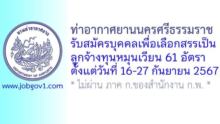 ท่าอากาศยานนครศรีธรรมราช รับสมัครบุคคลเพื่อเลือกสรรเป็นลูกจ้างทุนหมุนเวียน 61 อัตรา