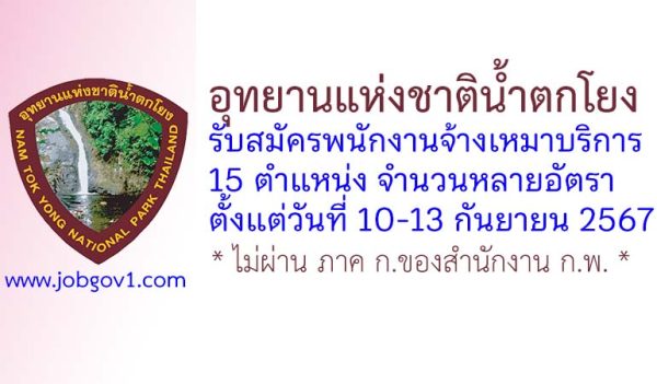 อุทยานแห่งชาติน้ำตกโยง รับสมัครพนักงานจ้างเหมาบริการ 15 ตำแหน่ง