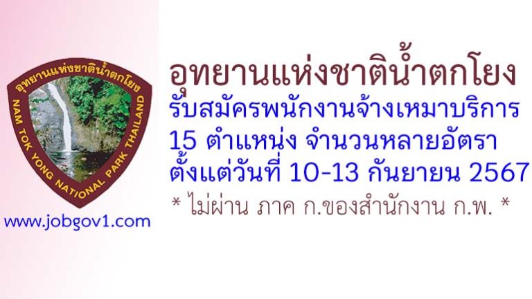 อุทยานแห่งชาติน้ำตกโยง รับสมัครพนักงานจ้างเหมาบริการ 15 ตำแหน่ง