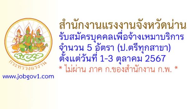 สำนักงานแรงงานจังหวัดน่าน รับสมัครบุคคลเพื่อเลือกสรรบุคคลเป็นบัณฑิตแรงงาน 5 อัตรา