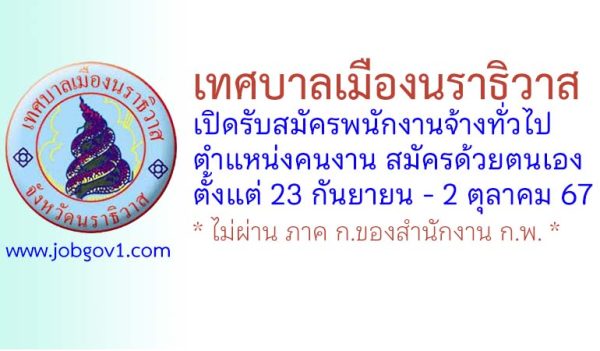 เทศบาลเมืองนราธิวาส รับสมัครพนักงานจ้างทั่วไป ตำแหน่งคนงาน