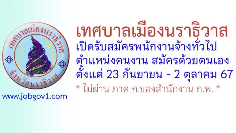 เทศบาลเมืองนราธิวาส รับสมัครพนักงานจ้างทั่วไป ตำแหน่งคนงาน