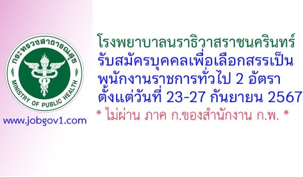 โรงพยาบาลนราธิวาสราชนครินทร์ รับสมัครบุคคลเพื่อเลือกสรรเป็นพนักงานราชการทั่วไป 2 อัตรา