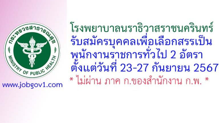 โรงพยาบาลนราธิวาสราชนครินทร์ รับสมัครบุคคลเพื่อเลือกสรรเป็นพนักงานราชการทั่วไป 2 อัตรา