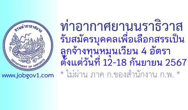 ท่าอากาศยานนราธิวาส รับสมัครบุคคลเพื่อเลือกสรรเป็นลูกจ้างทุนหมุนเวียน 4 อัตรา