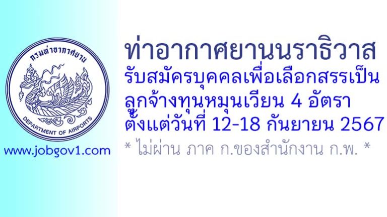 ท่าอากาศยานนราธิวาส รับสมัครบุคคลเพื่อเลือกสรรเป็นลูกจ้างทุนหมุนเวียน 4 อัตรา