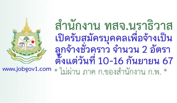 สำนักงาน ทสจ.นราธิวาส รับสมัครลูกจ้างชั่วคราว 2 อัตรา