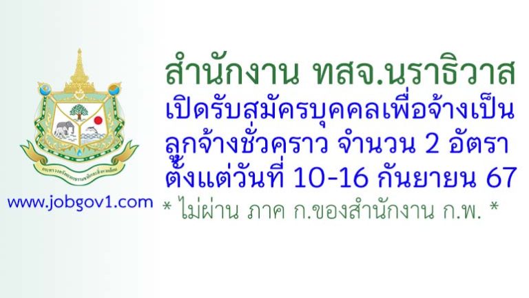 สำนักงาน ทสจ.นราธิวาส รับสมัครลูกจ้างชั่วคราว 2 อัตรา