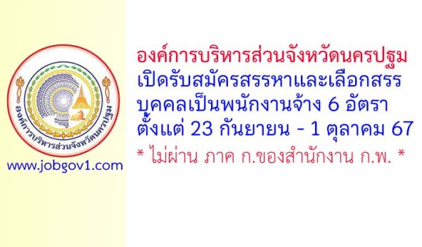 องค์การบริหารส่วนจังหวัดนครปฐม รับสมัครสรรหาและเลือกสรรบุคคลเป็นพนักงานจ้าง 6 อัตรา