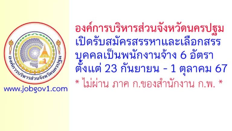 องค์การบริหารส่วนจังหวัดนครปฐม รับสมัครสรรหาและเลือกสรรบุคคลเป็นพนักงานจ้าง 6 อัตรา