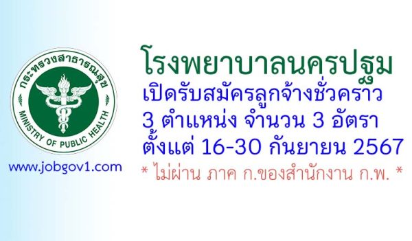 โรงพยาบาลนครปฐม รับสมัครลูกจ้างชั่วคราว 3 อัตรา