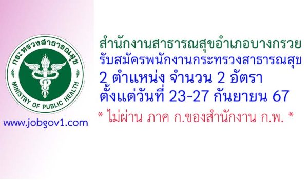 สำนักงานสาธารณสุขอำเภอบางกรวย รับสมัครพนักงานกระทรวงสาธารณสุขทั่วไป 2 อัตรา