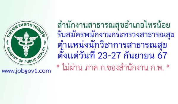 สำนักงานสาธารณสุขอำเภอไทรน้อย รับสมัครพนักงานกระทรวงสาธารณสุขทั่วไป ตำแหน่งนักวิชาการสาธารณสุข