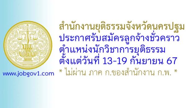 สำนักงานยุติธรรมจังหวัดนครปฐม รับสมัครลูกจ้างชั่วคราว ตำแหน่งนักวิชาการยุติธรรม