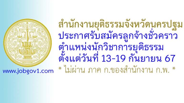 สำนักงานยุติธรรมจังหวัดนครปฐม รับสมัครลูกจ้างชั่วคราว ตำแหน่งนักวิชาการยุติธรรม