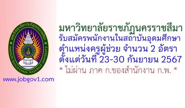 มหาวิทยาลัยราชภัฏนครราชสีมา รับสมัครพนักงานในสถาบันอุดมศึกษา ตำแหน่งครูผู้ช่วย จำนวน 2 อัตรา