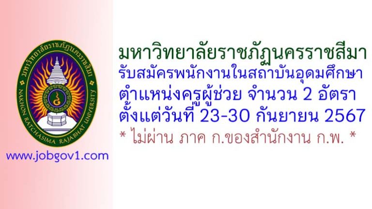 มหาวิทยาลัยราชภัฏนครราชสีมา รับสมัครพนักงานในสถาบันอุดมศึกษา ตำแหน่งครูผู้ช่วย จำนวน 2 อัตรา