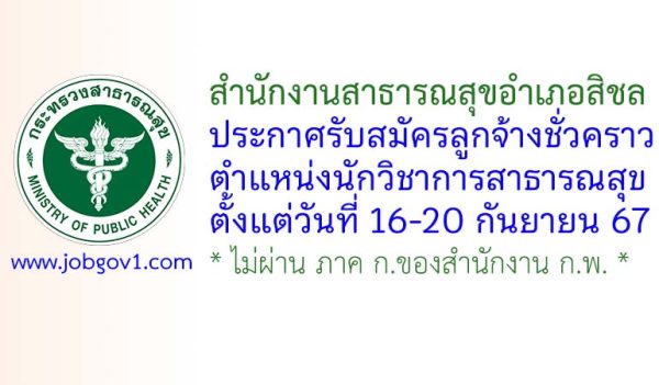 สำนักงานสาธารณสุขอำเภอสิชล รับสมัครลูกจ้างชั่วคราว ตำแหน่งนักวิชาการสาธารณสุข