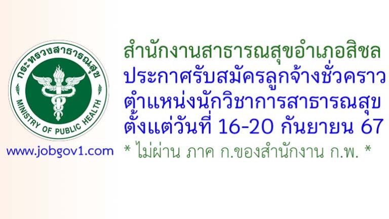 สำนักงานสาธารณสุขอำเภอสิชล รับสมัครลูกจ้างชั่วคราว ตำแหน่งนักวิชาการสาธารณสุข