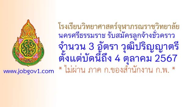 โรงเรียนวิทยาศาสตร์จุฬาภรณราชวิทยาลัย นครศรีธรรมราช รับสมัครลูกจ้างชั่วคราว 3 อัตรา