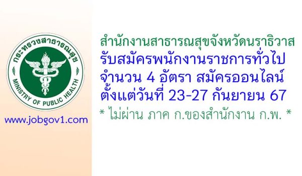 สำนักงานสาธารณสุขจังหวัดนราธิวาส รับสมัครบุคคลเพื่อเลือกสรรเป็นพนักงานราชการทั่วไป 4 อัตรา