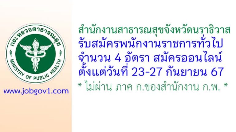 สำนักงานสาธารณสุขจังหวัดนราธิวาส รับสมัครบุคคลเพื่อเลือกสรรเป็นพนักงานราชการทั่วไป 4 อัตรา