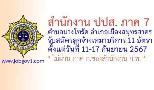 สำนักงาน ปปส.ภาค 7 รับสมัครลูกจ้างเหมาบริการ 11 อัตรา