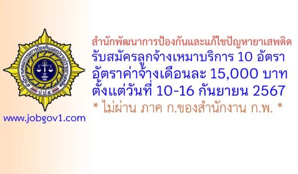 สำนักพัฒนาการป้องกันและแก้ไขปัญหายาเสพติด รับสมัครลูกจ้างเหมาบริการ 10 อัตรา