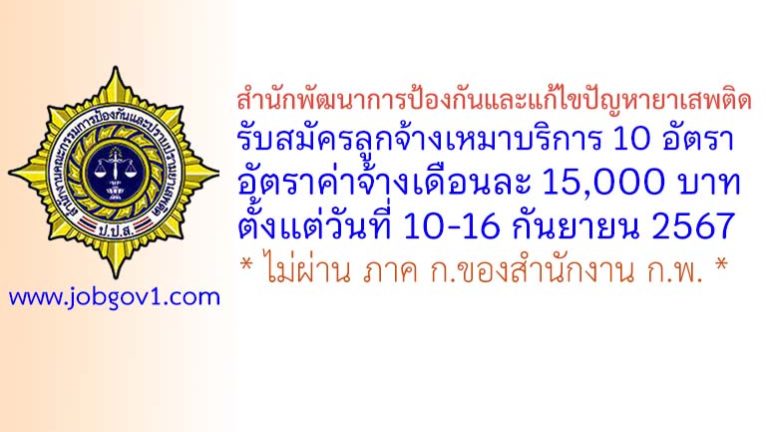 สำนักพัฒนาการป้องกันและแก้ไขปัญหายาเสพติด รับสมัครลูกจ้างเหมาบริการ 10 อัตรา