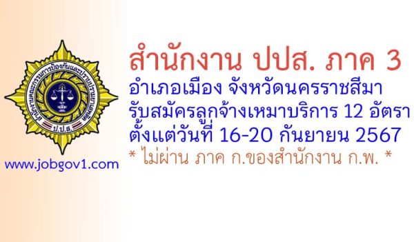 สำนักงาน ปปส.ภาค 3 รับสมัครลูกจ้างเหมาบริการ 12 อัตรา