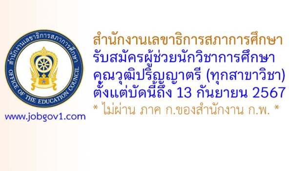 สำนักงานเลขาธิการสภาการศึกษา รับสมัครผู้ช่วยนักวิชาการศึกษา