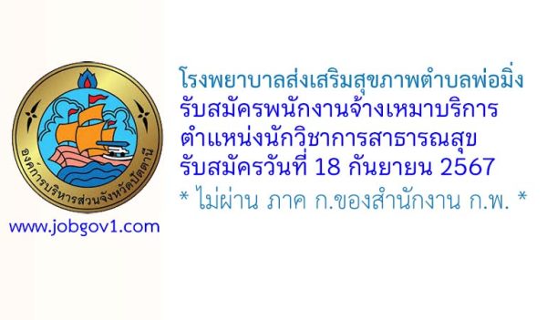 โรงพยาบาลส่งเสริมสุขภาพตำบลพ่อมิ่ง รับสมัครพนักงานจ้างเหมาบริการ ตำแหน่งนักวิชาการสาธารณสุข