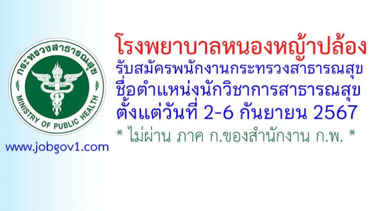 โรงพยาบาลหนองหญ้าปล้อง รับสมัครพนักงานกระทรวงสาธารณสุขทั่วไป ตำแหน่งนักวิชาการสาธารณสุข