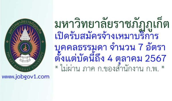 มหาวิทยาลัยราชภัฏภูเก็ต รับสมัครจ้างเหมาบริการบุคคลธรรมดา 7 อัตรา