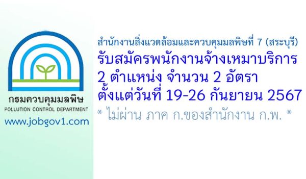 สำนักงานสิ่งแวดล้อมและควบคุมมลพิษที่ 7 (สระบุรี) รับสมัครพนักงานจ้างเหมาบริการ 2 อัตรา