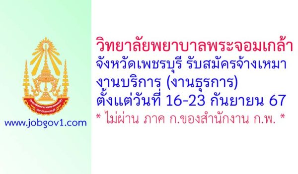 วิทยาลัยพยาบาลพระจอมเกล้า จังหวัดเพชรบุรี รับสมัครจ้างเหมางานบริการ (งานธุรการ)