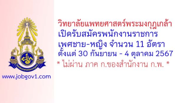 วิทยาลัยแพทยศาสตร์พระมงกุฎเกล้า รับสมัครพนักงานราชการ 11 อัตรา