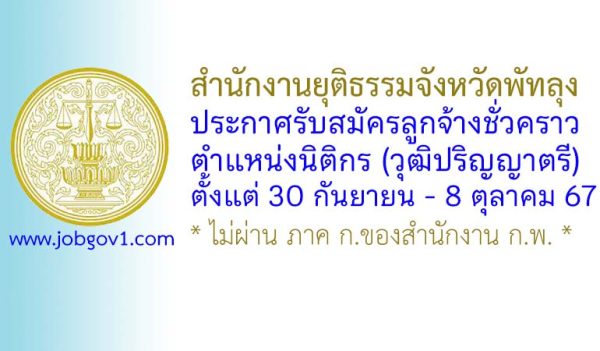 สำนักงานยุติธรรมจังหวัดพัทลุง รับสมัครลูกจ้างชั่วคราว ตำแหน่งนิติกร