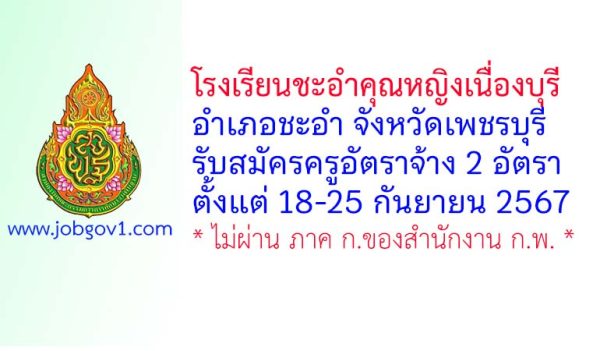 โรงเรียนชะอำคุณหญิงเนื่องบุรี รับสมัครครูอัตราจ้าง 2 อัตรา