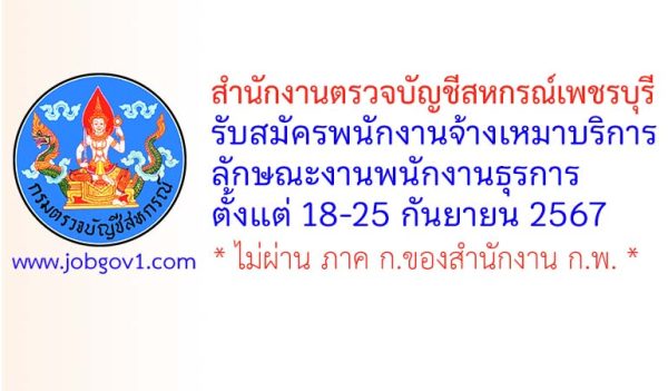 สำนักงานตรวจบัญชีสหกรณ์เพชรบุรี รับสมัครพนักงานจ้างเหมาบริการ ลักษณะงานพนักงานธุรการ