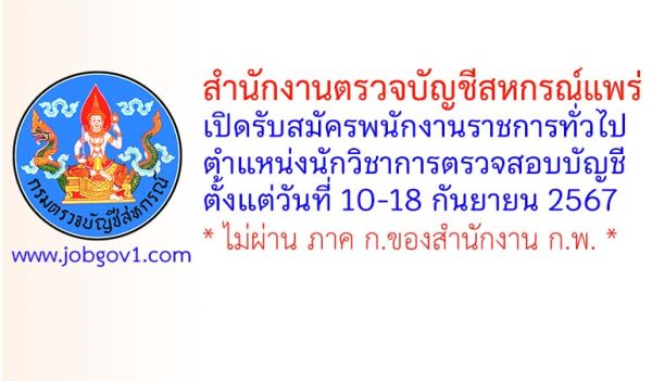 สำนักงานตรวจบัญชีสหกรณ์แพร่ รับสมัครพนักงานราชการทั่วไป ตำแหน่งนักวิชาการตรวจสอบบัญชี